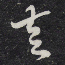 苏轼走书法图片