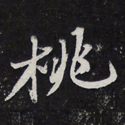 苏轼桃书法图片