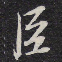苏轼臣书法图片