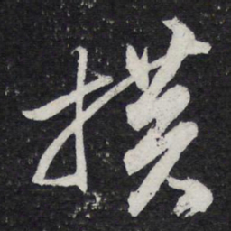 苏轼横书法图片