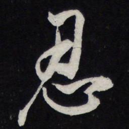 苏轼忍书法图片