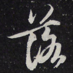 苏轼落书法图片