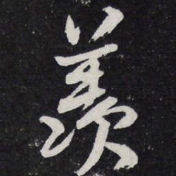 苏轼羡书法图片