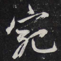 苏轼宛书法图片