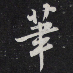 苏轼笔书法图片