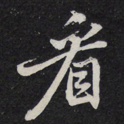 苏轼看书法图片