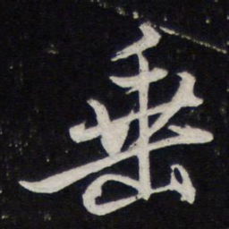 苏轼垂书法图片