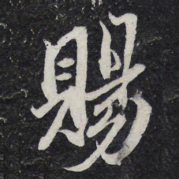 苏轼赐书法图片