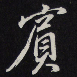 苏轼宾书法图片