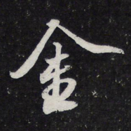 苏轼金书法图片