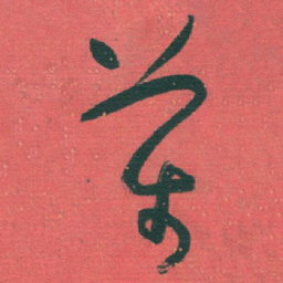 于右任萬书法图片