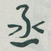 于右任丞书法图片