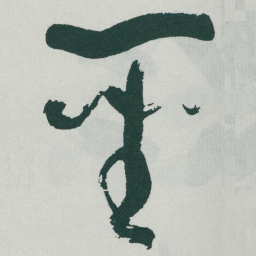 于右任聖书法图片