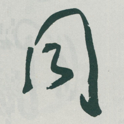 于右任同书法图片