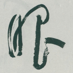 于右任眼书法图片