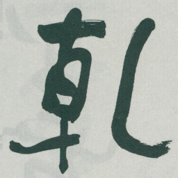 于右任乹书法图片