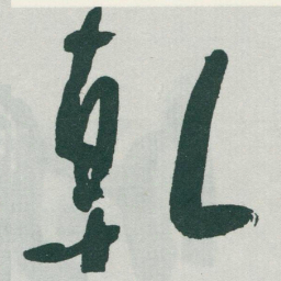 于右任乹书法图片