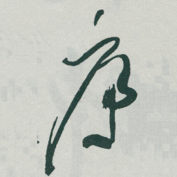 于右任序书法图片