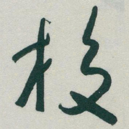 于右任校书法图片