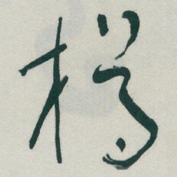于右任樽书法图片