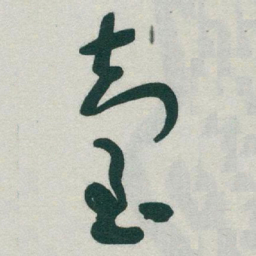 于右任臺书法图片