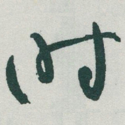 于右任时书法图片