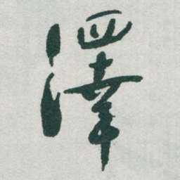 于右任澤书法图片