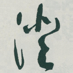 于右任澄书法图片