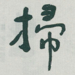 于右任掃书法图片