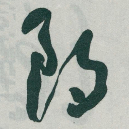 于右任朗书法图片