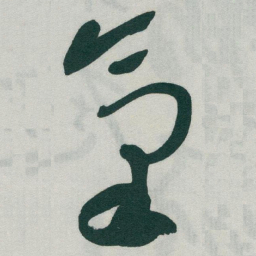 于右任氣书法图片