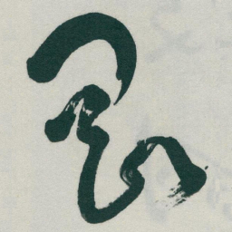 于右任剛书法图片