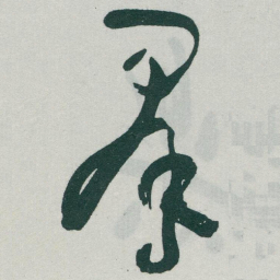 于右任羣书法图片