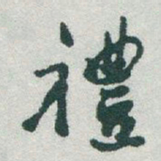 于右任禮书法图片