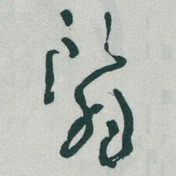 于右任翳书法图片