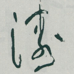 于右任涛书法图片