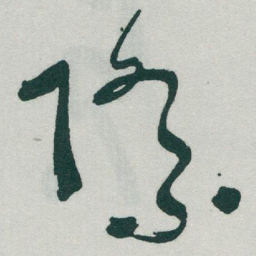 于右任際书法图片