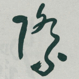 于右任際书法图片