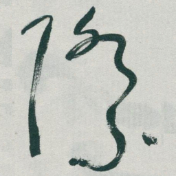 于右任際书法图片