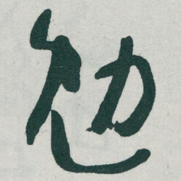 于右任勉书法图片