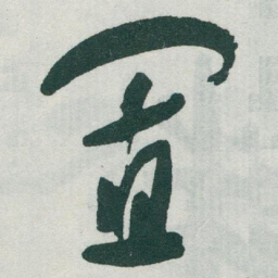 于右任置书法图片