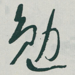 于右任勉书法图片