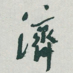 于右任濟书法图片