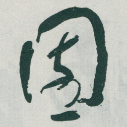 于右任園书法图片