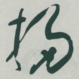 于右任掃书法图片