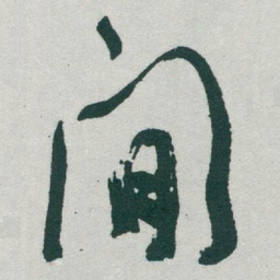 于右任閒书法图片