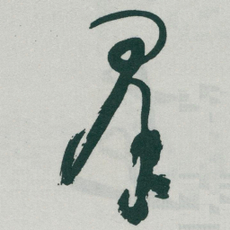于右任羣书法图片