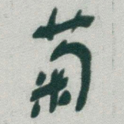 于右任菊书法图片