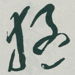于右任猛书法图片