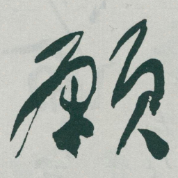 于右任願书法图片